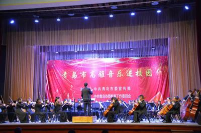 高雅藝術潤心田 青島市歌舞劇院交響樂團校園專場演出點亮學子文藝夢